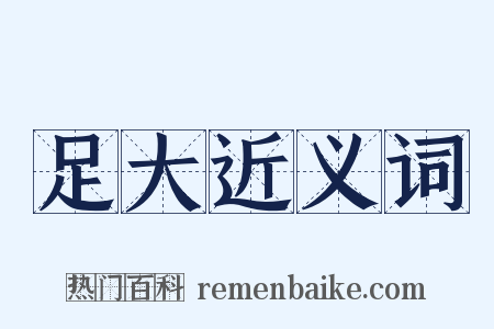 足大近义词是什么意思的图片